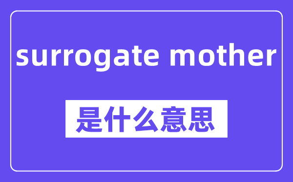 surrogate mother是甚么意义,中文翻译是甚么