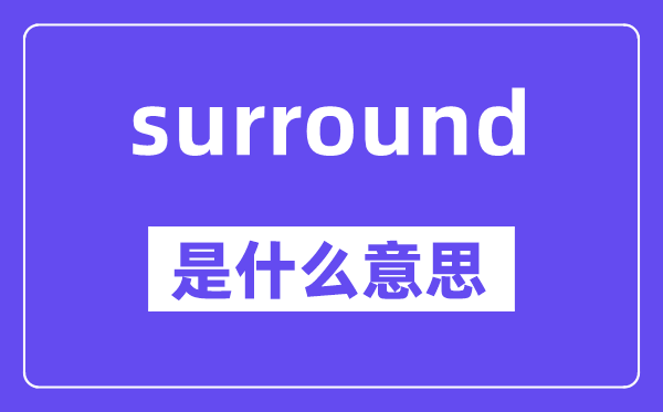 surround是甚么意义,中文翻译是甚么