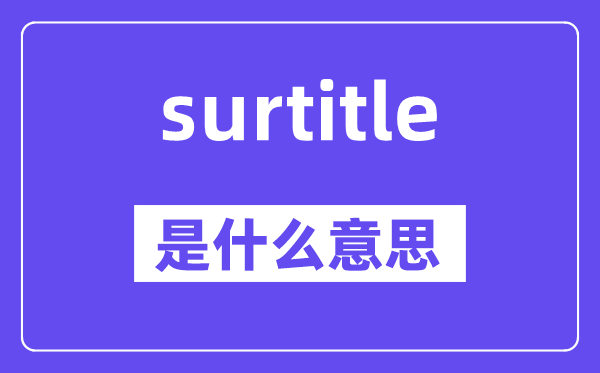 surtitle是甚么意义,surtitle怎样读,中文翻译是甚么