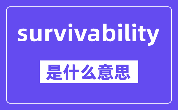 survivability是甚么意义,中文翻译是甚么