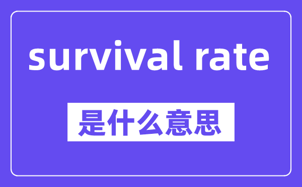 survival rate是甚么意义,中文翻译是甚么
