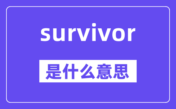 survivor是甚么意义,survivor怎样读,中文翻译是甚么