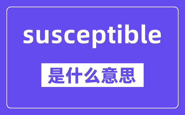 susceptible是甚么意义,中文翻译是甚么