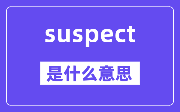suspect是甚么意义,suspect怎样读,中文翻译是甚么