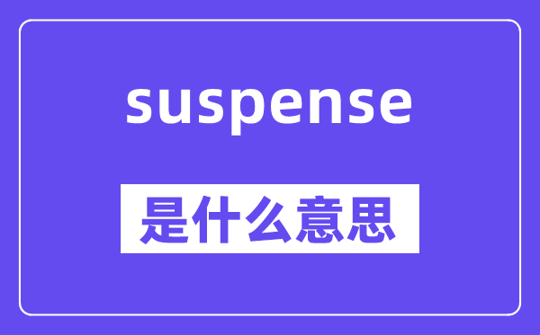 suspense是甚么意义,中文翻译是甚么