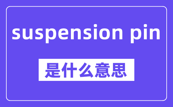 suspension pin是甚么意义,中文翻译是甚么