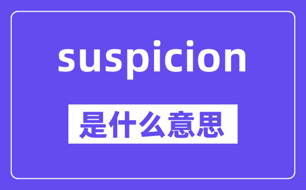suspicion是甚么意义,suspicion怎样读,中文翻译是甚么