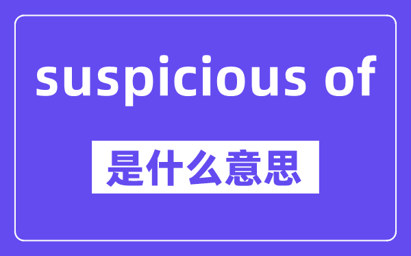suspicious of是甚么意义,中文翻译是甚么
