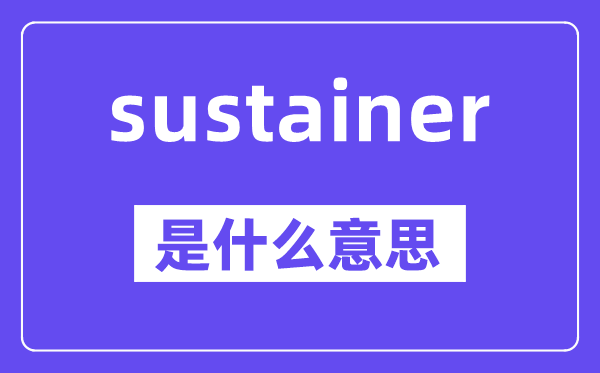 sustainer是甚么意义,中文翻译是甚么