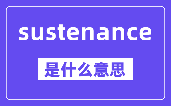 sustenance是甚么意义,中文翻译是甚么
