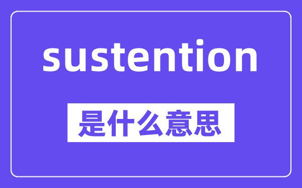 sustention是甚么意义,中文翻译是甚么