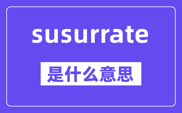 susurrate是甚么意义,中文翻译是甚么