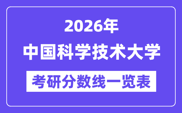 2026中国迷信手艺大学考研分数线一览表（含2025年复试线）
