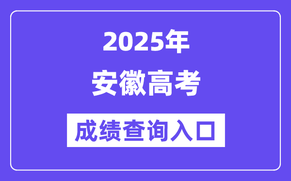 2025年安徽招生测验网高考绩绩查问进口（//www.ahzsks.cn/）