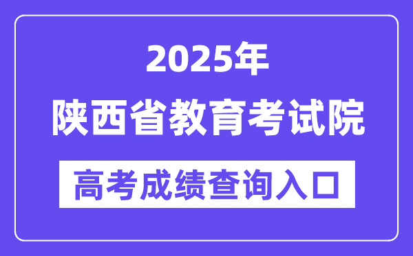 2025年陕西省教导测验院高考绩绩查问进口（//www.sneea.cn/）