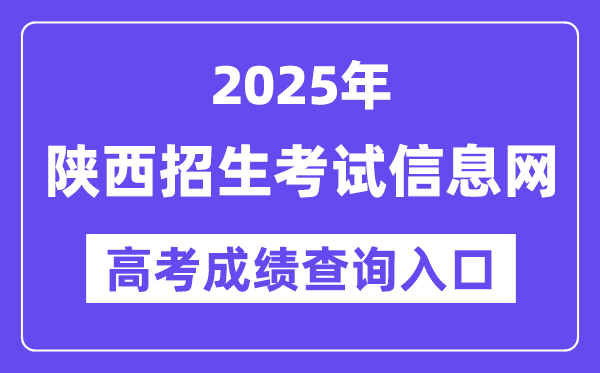 2025年陕西招生测验信息网高考绩绩查问进口（//www.sneac.com/）