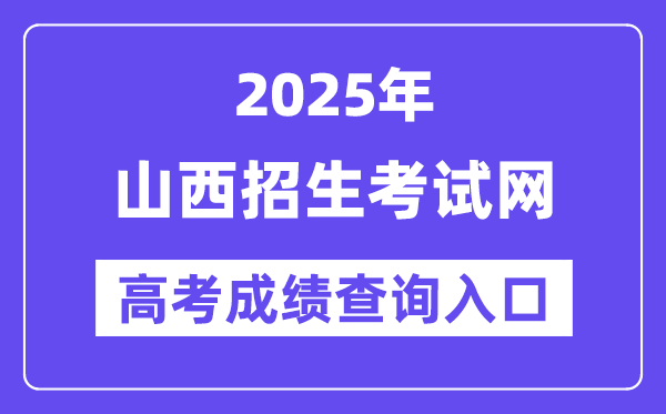 2025年山西招生测验网高考绩绩查问进口(//www.sxkszx.cn/)