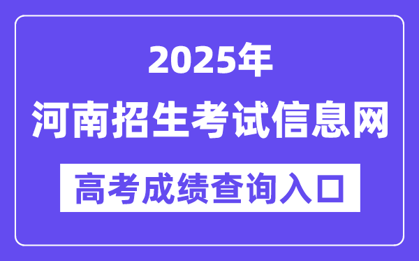 2025年河南招生测验信息网高考绩绩查问进口（//www.heao.com.cn/）