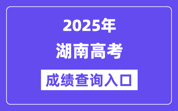 2025年湖南省通俗高校招生测验考生综合信息平台进口（//ks.hneao.cn/）