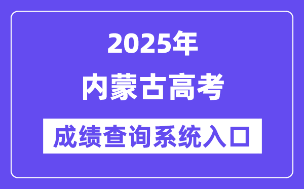 2025内蒙古高考绩绩查问体系进口（//www.nm.zsks.cn/）