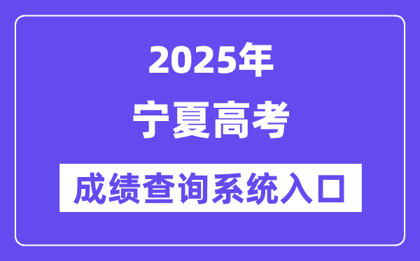 2025宁夏高考绩绩查问体系进口（//www.nxjyks.cn/）