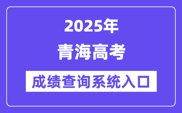 2025青海省高考绩绩查问体系进口（//www.qhjyks.com/）