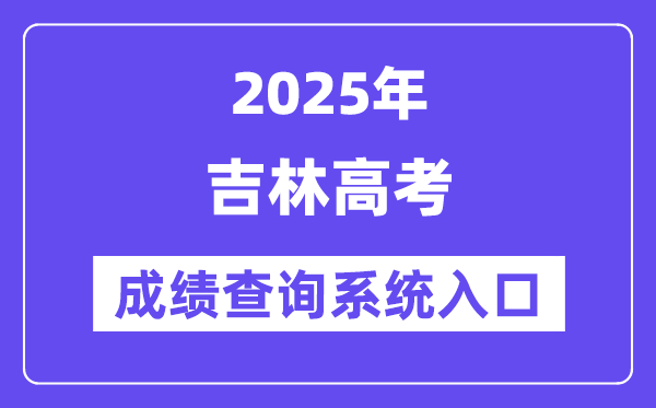 2025吉林省高考绩绩查问体系进口（//www.jleea.edu.cn/）