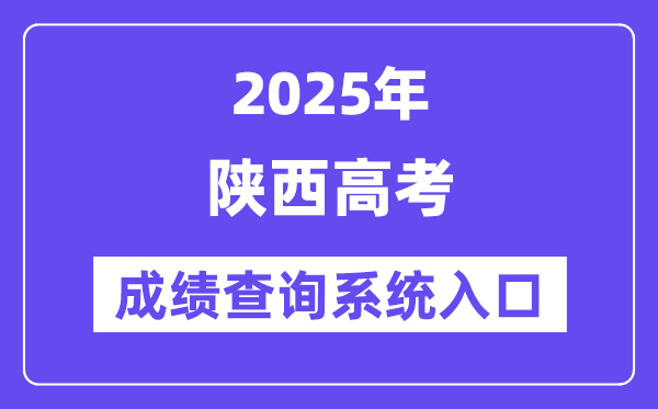 2025陕西省高考绩绩查问体系进口（//www.sneac.com/）