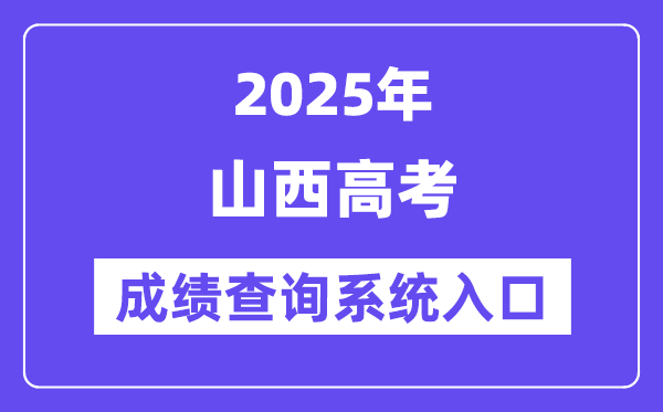 2025山西省高考绩绩查问体系进口（//www.sxkszx.cn/）