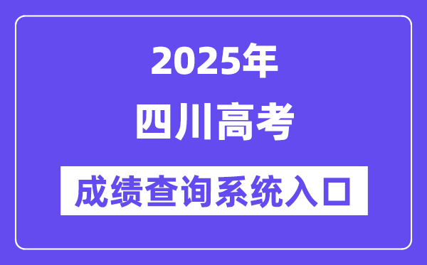 2025四川省高考绩绩查问体系进口（//www.sceea.cn/）