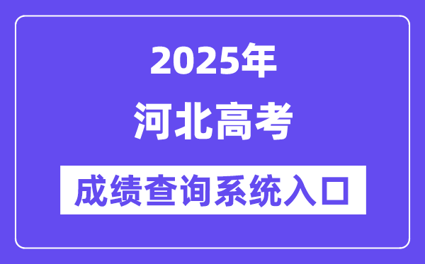 2025河北省高考绩绩查问体系进口（//www.hebeea.edu.cn）