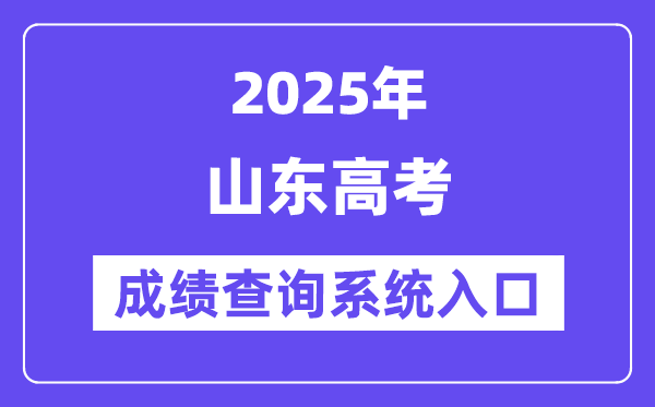 2025山东省高考绩绩查问体系进口（//www.sdzk.cn/）