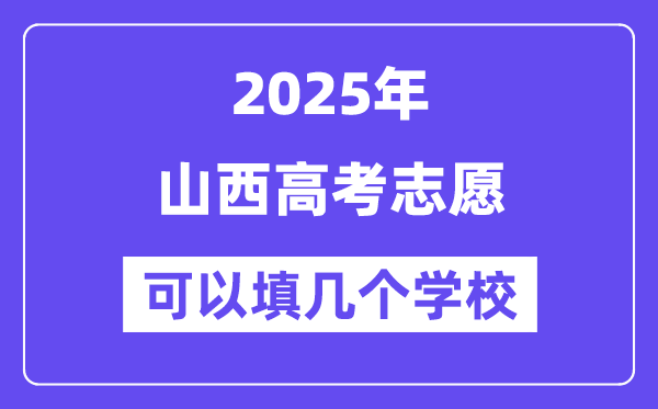 2025山西高考自愿能够填几个黉舍？附具体填报流程
