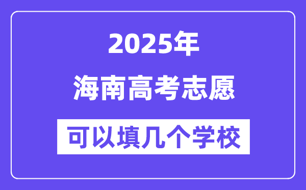 2025海南高考自愿能够填几个黉舍？附具体填报流程