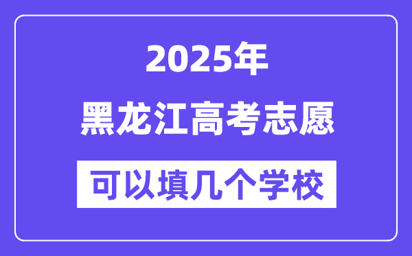 2025黑龙江高考自愿能够填几个黉舍？附具体填报流程
