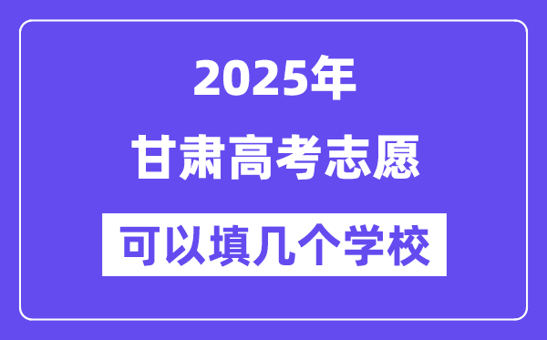 2025甘肃高考自愿能够填几个黉舍？附具体填报流程