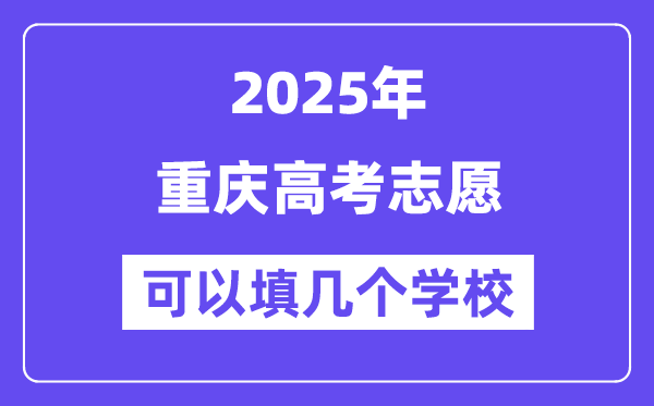 2025重庆高考自愿能够填几个黉舍？附具体填报流程