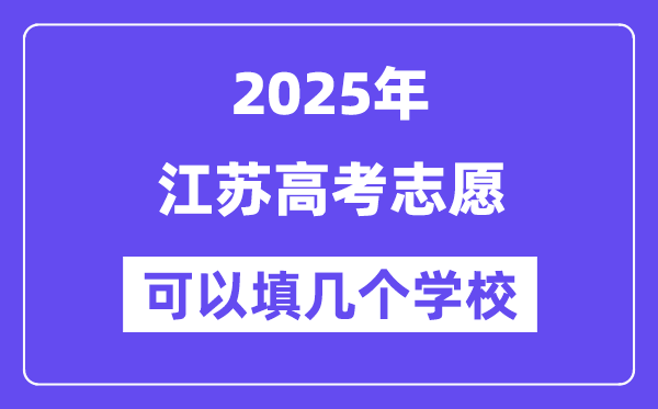 2025江苏高考自愿能够填几个黉舍？附具体填报流程