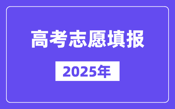 2025年高考征集自愿怎样填写,征集自愿填报流程与方式