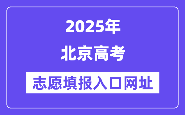 2025年北京高考自愿填报进口官网网址(//www.bjeea.cn/)