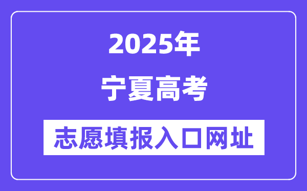 2025年宁夏高考自愿填报进口官网网址（//www.nxjyks.cn/）