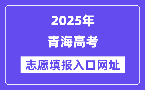 2025年轻海高考自愿填报进口官网网址（//www.qhjyks.com/）