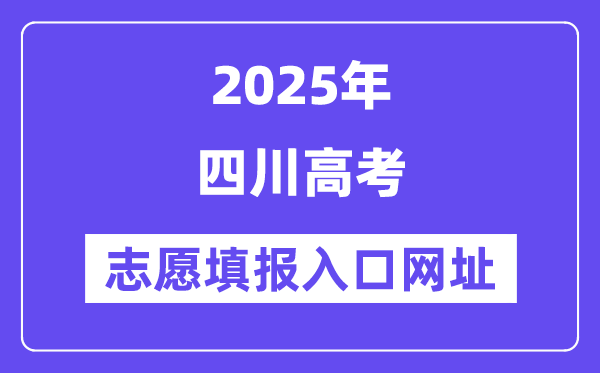 2025年四川高考自愿填报进口官网网址（//www.sceea.cn/）