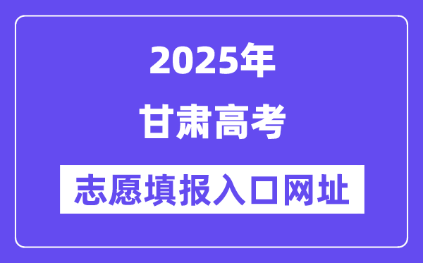 2025年甘肃高考自愿填报进口官网网址(//www.ganseea.cn/)
