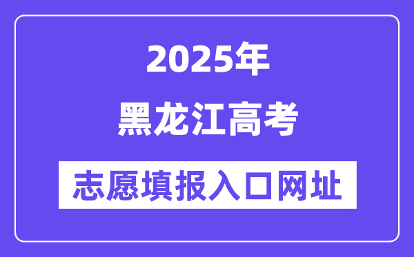 2025年黑龙江高考自愿填报进口官网网址(//www.lzk.hl.cn/)
