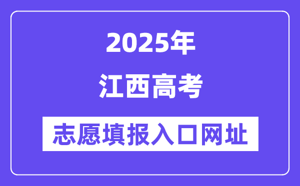 2025年江西高考自愿填报进口官网网址(//www.jxeea.cn/)
