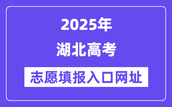2025年湖北高考自愿填报进口官网网址(//www.hbea.edu.cn/)
