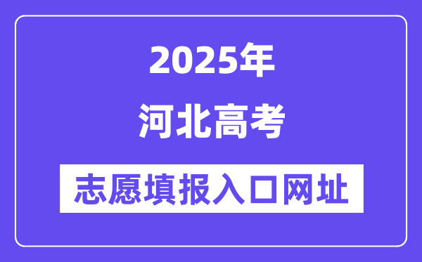 2025年河北高考自愿填报进口官网网址（//www.hebeea.edu.cn/）
