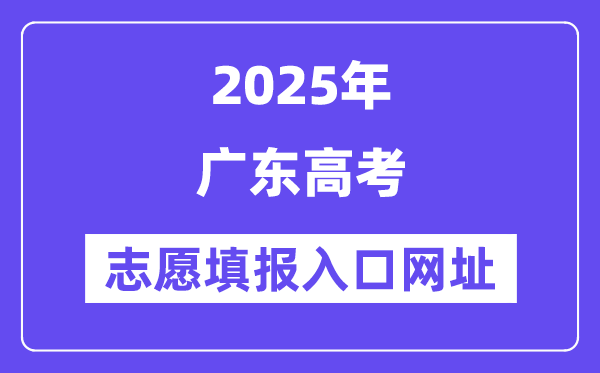 2025年广东高考自愿填报进口官网网址(//eea.gd.gov.cn/)
