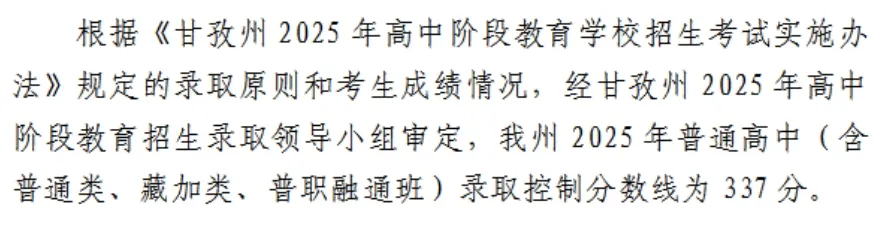 2025年甘孜中考各高中登科分数线一览表